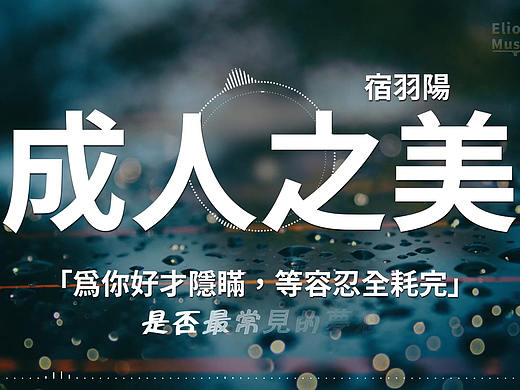 [音乐歌词]宿羽陽——成人之美
