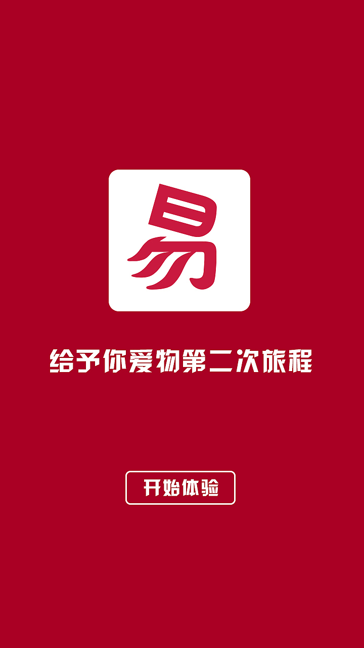 易物-只做闲置物品交易的app|ui|app界面|繁华子夜