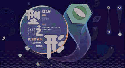 造型基础2019级优秀作品展