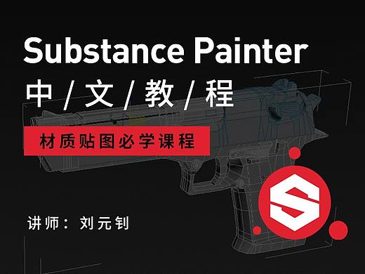 Substance Painter中文教程