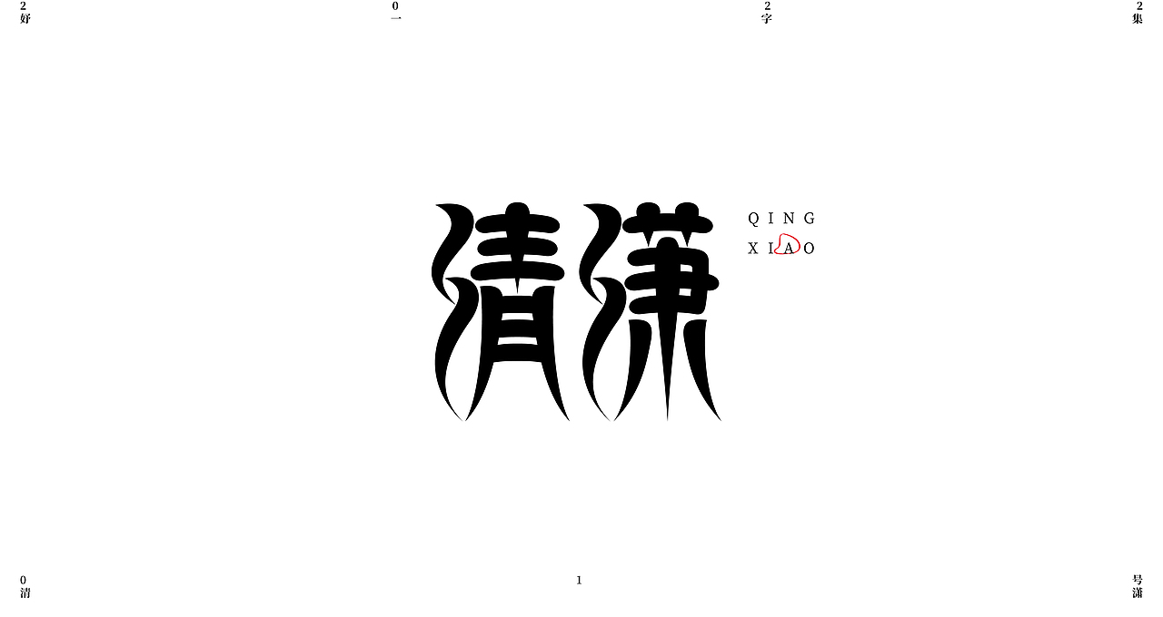2022年第一波字集（图ZMjg5NjM0Nzc2） - 字体/字形 - 站酷设计师妤一原创素材 - 站酷ZCOOL