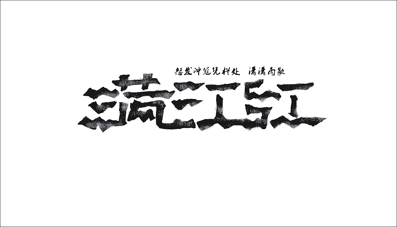 字体设计（图ZODAxOTQyODQ=） - 字体/字形 - 站酷设计师摆渡漓江原创素材 - 站酷ZCOOL