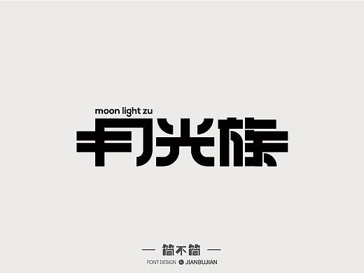 字体设计14（个人主页-ZMjk5NTYxNDQ=） - 字体/字形 - 站酷设计师简不简原创素材 - 站酷ZCOOL