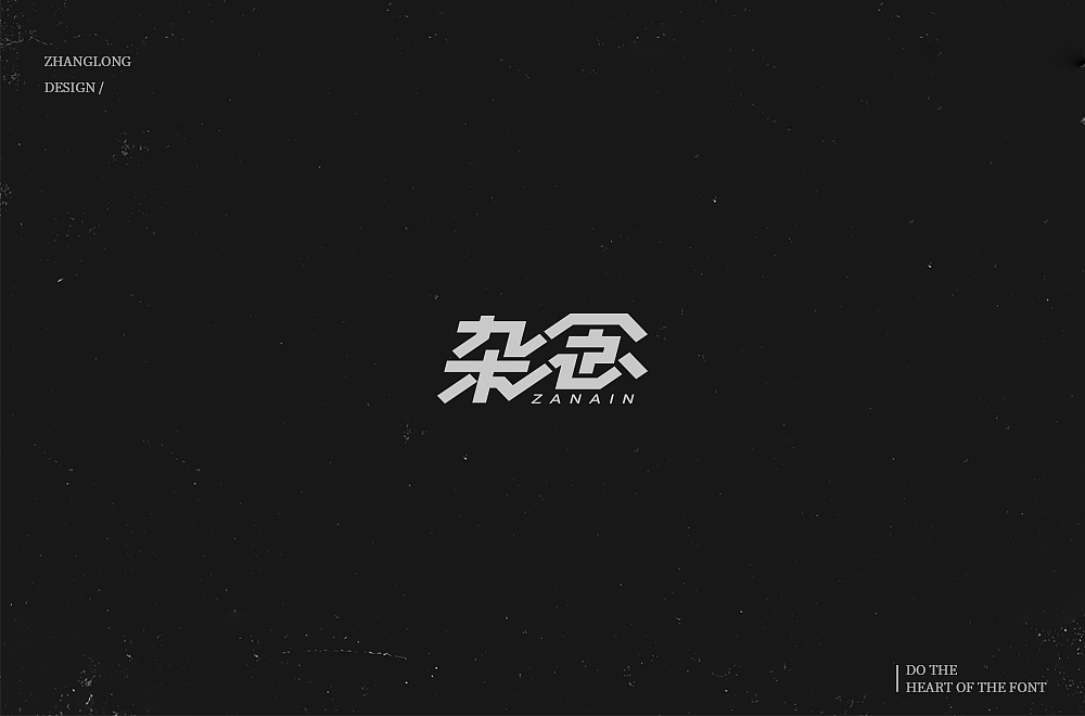 字娱字乐（八）（图ZMTM1MDc2Njky） - 字体/字形 - 站酷设计师张龙_原创素材 - 站酷ZCOOL