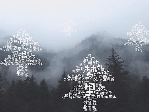 字体设计之小树林体