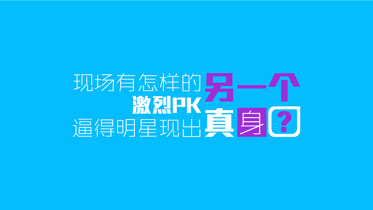 广告片里的一些字体（图ZMzgyMTc5NjA=） - 字体/字形 - 站酷设计师爆炸男孩原创素材 - 站酷ZCOOL