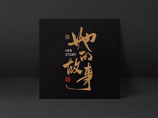 字体设计18