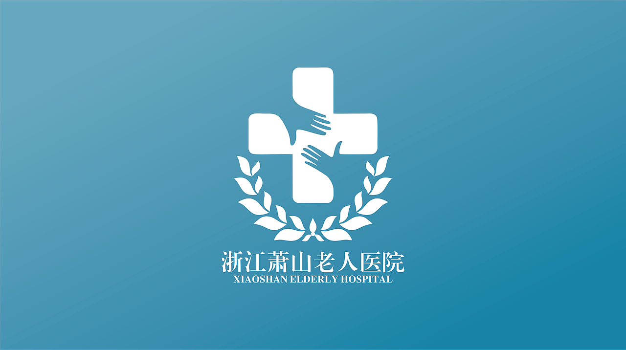 萧山老人医院标志设计（图ZMTQyMDA4ODQ4） - Logo - 站酷设计师H_WEIJIE原创素材 - 站酷ZCOOL