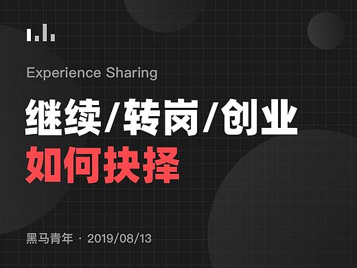 职场解答：是继续，还是转岗，或是创业