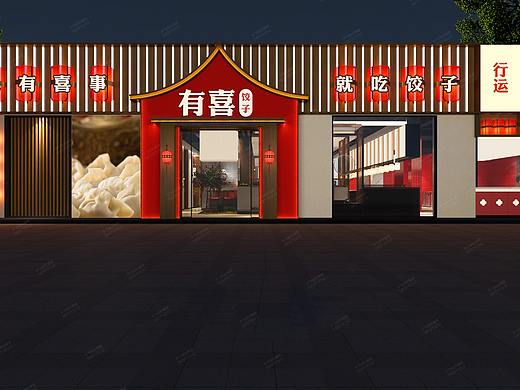 里外设计（小飞）：有喜饺子馆
