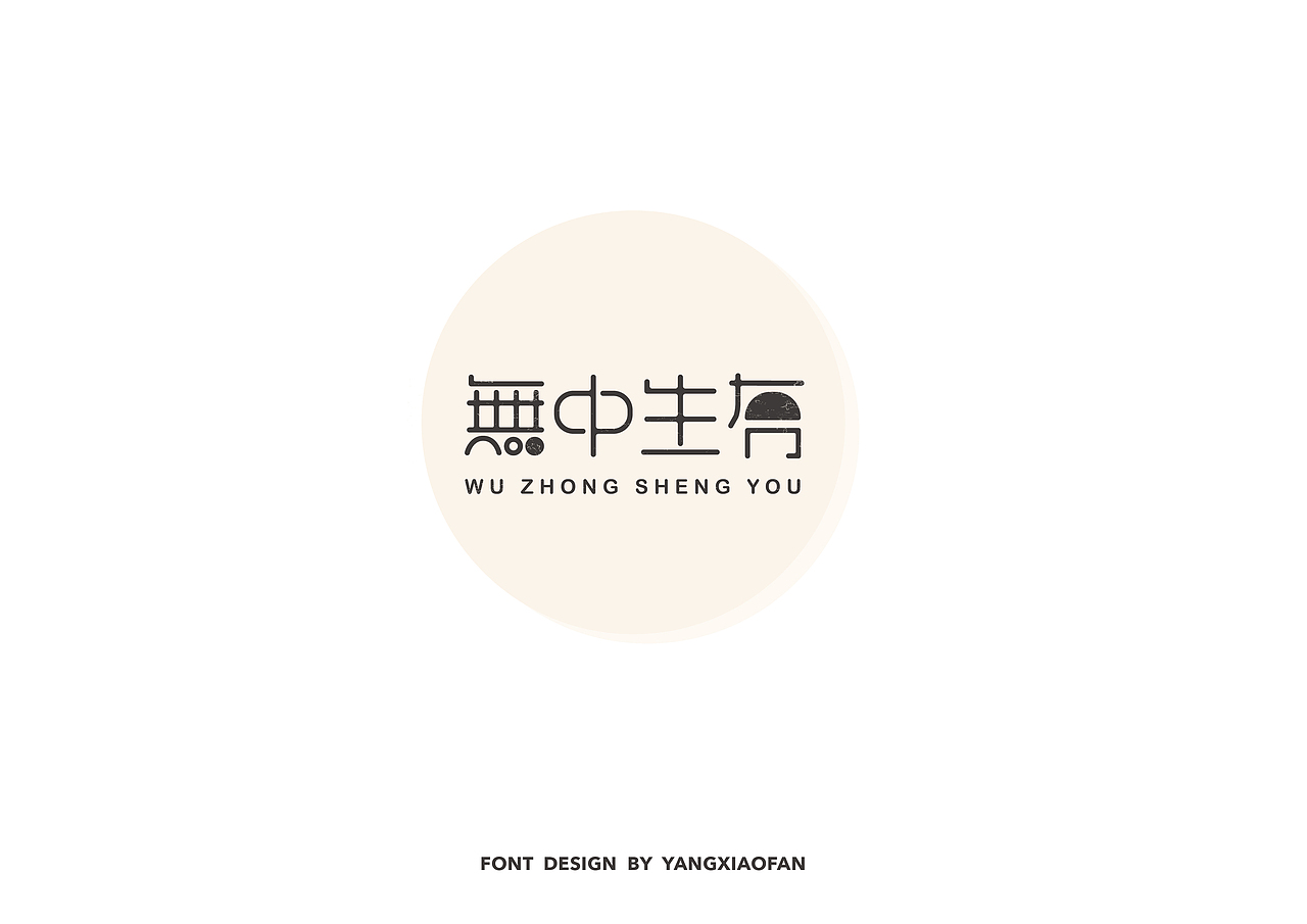 迟到很久的字体课总结（图ZMTEwNzI3NDcy） - 字体/字形 - 站酷设计师杨小饭原创素材 - 站酷ZCOOL