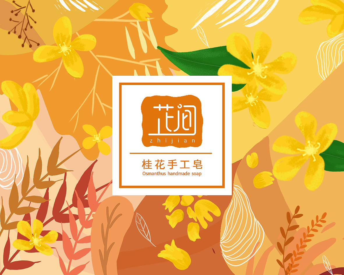 芷间手工皂包装设计（图ZMTY1MDgzODg0） - 包装 - 站酷设计师小可爱不可爱原创素材 - 站酷ZCOOL
