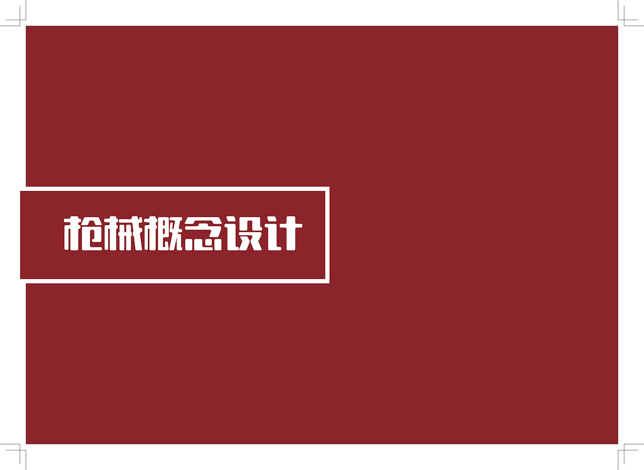 枪械设计（图ZMjM3NzcwMTA0） - 概念设定 - 站酷设计师冰镇的西瓜原创素材 - 站酷ZCOOL