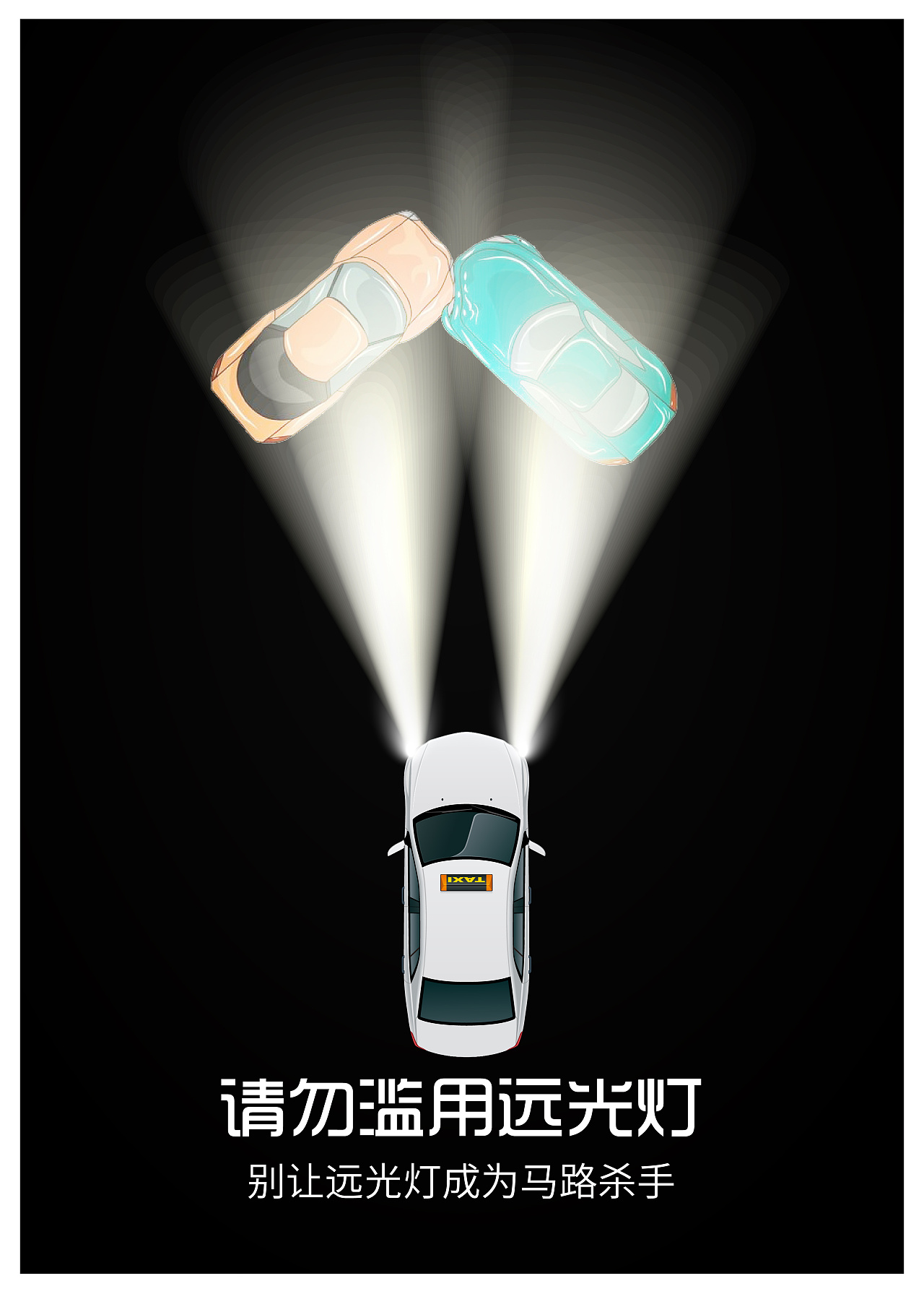 请勿滥用远光灯公益海报