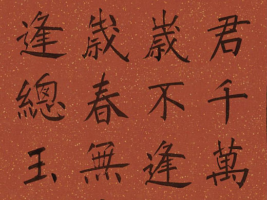 书法，生日祝福