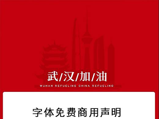 共同战疫 | 字体视界开放有关疫情用字全社会免费使用(个人主页-ZMTA5OTc5Mg==) - 多领域 - 站酷设计师上海义启原创素材 - 站酷ZCOOL