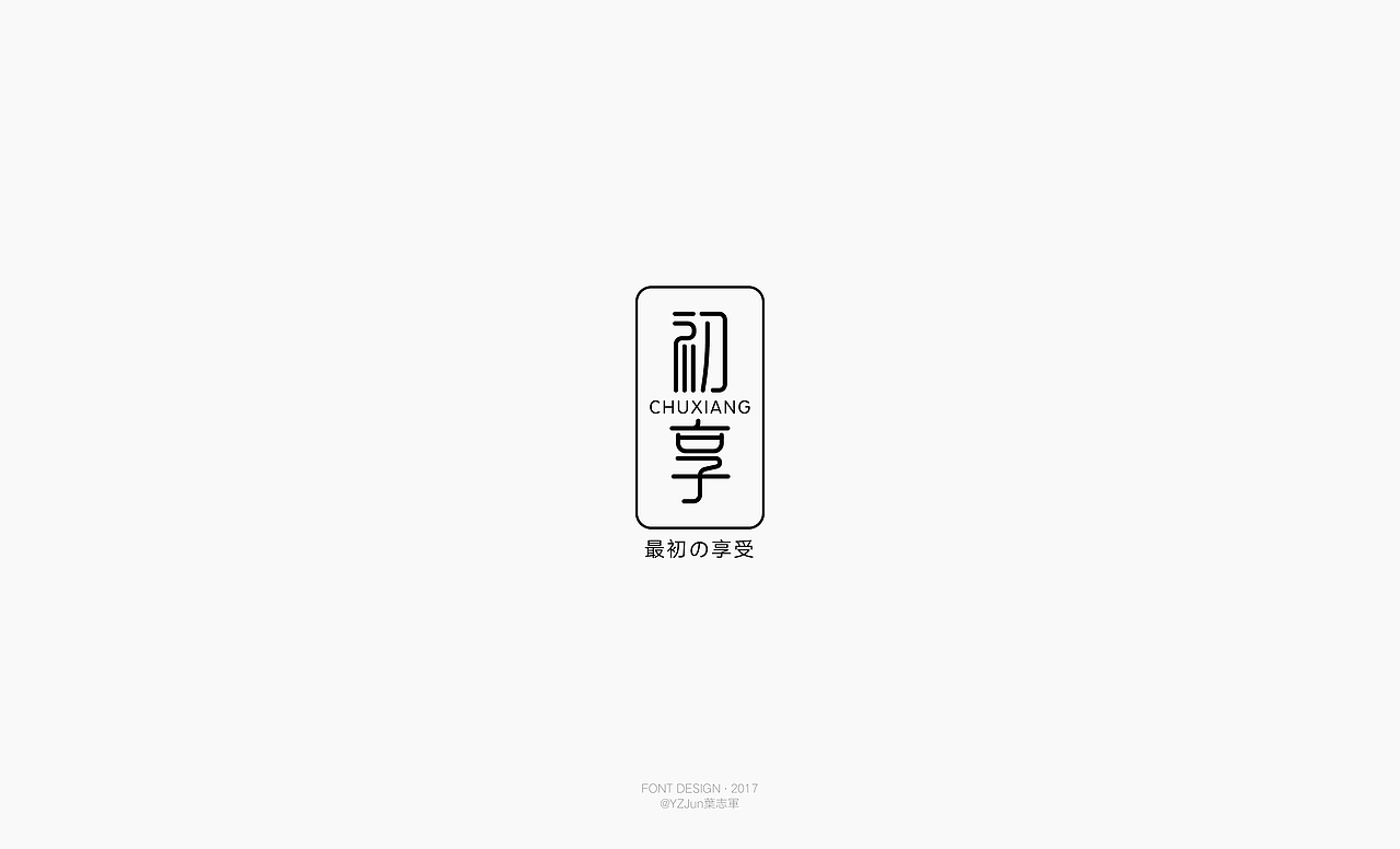 字体设计（四）（图ZNzk3NzYyMzY=） - 字体/字形 - 站酷设计师叶志军_原创素材 - 站酷ZCOOL