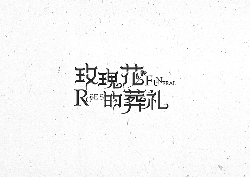 许嵩歌名字集字体设计-苏椿伟（图ZNTIxNjgxODg=） - 字体/字形 - 站酷设计师苏椿伟原创素材 - 站酷ZCOOL