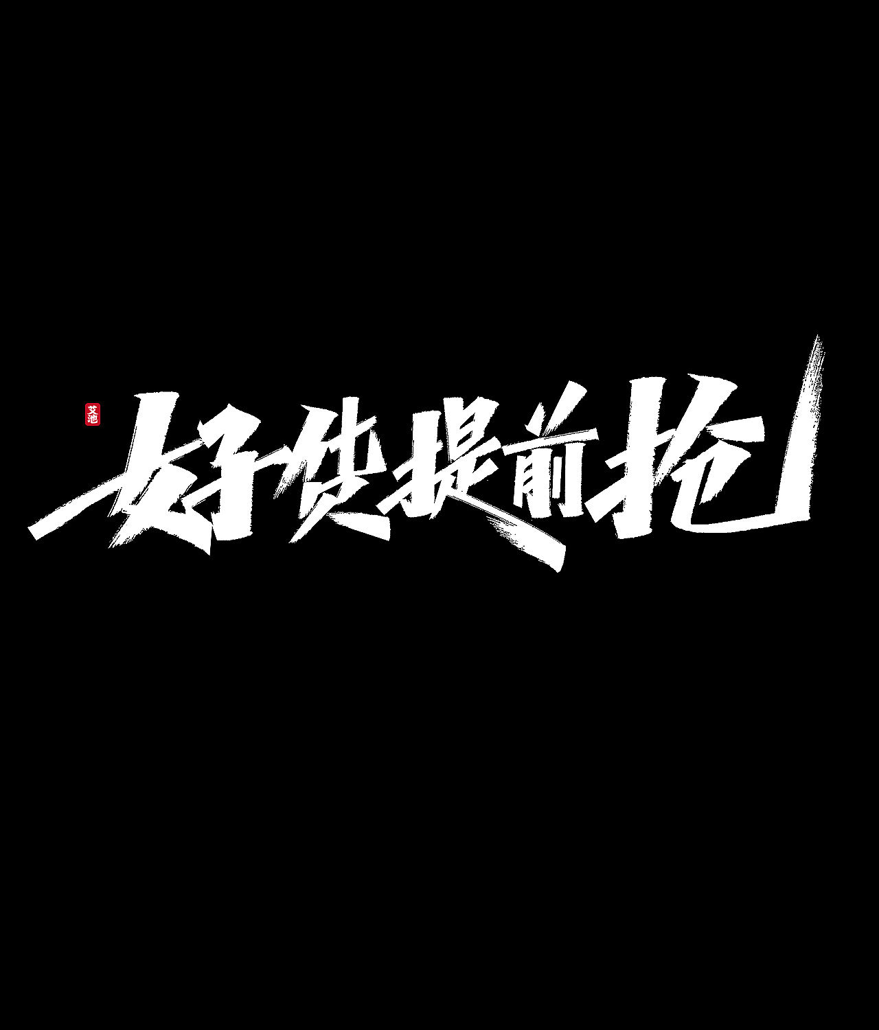 源文件免费商用—双11大促字体（图ZMjI3ODM0MjUy） - 字体/字形 - 站酷设计师艾池手迹原创素材 - 站酷ZCOOL
