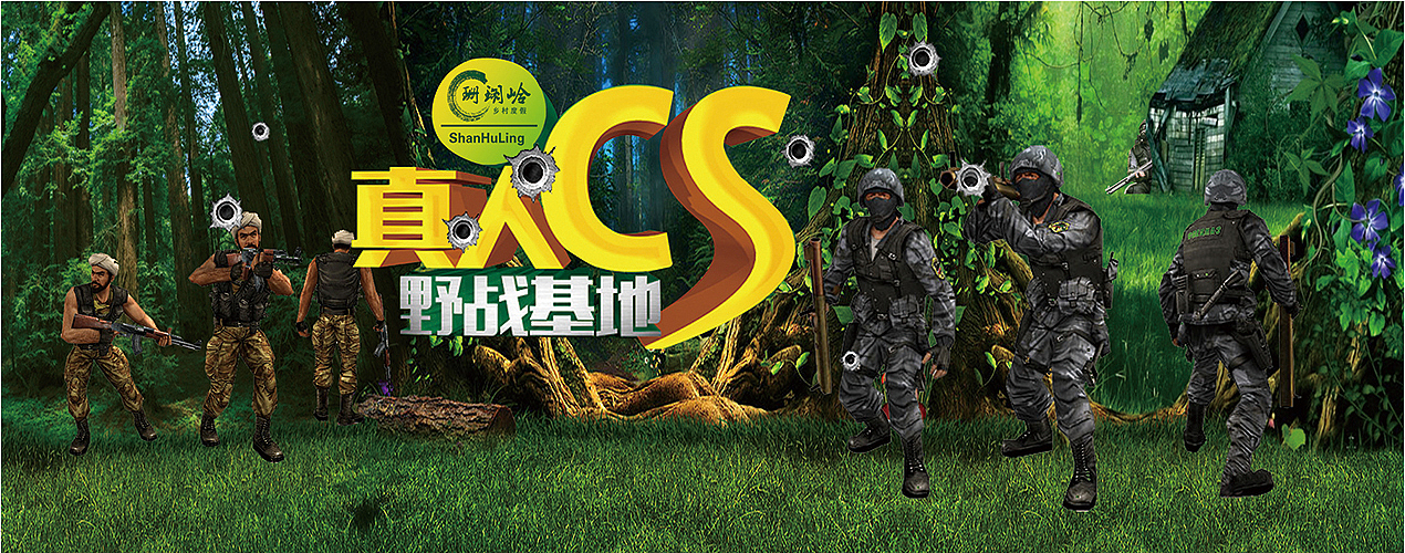 桐庐农乡园户外拓展-真人cs