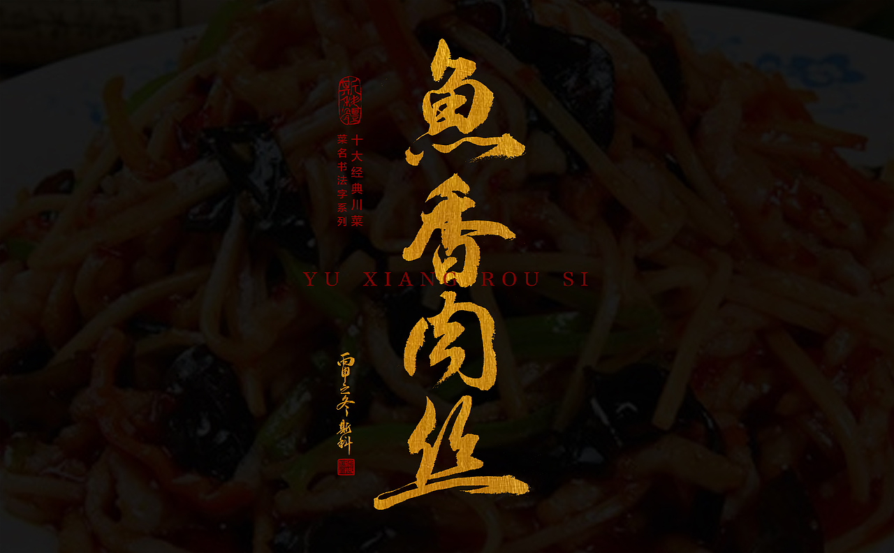 手书十大川菜菜名（图ZNjY4NDkyMjg=） - 字体/字形 - 站酷设计师斯科原创素材 - 站酷ZCOOL