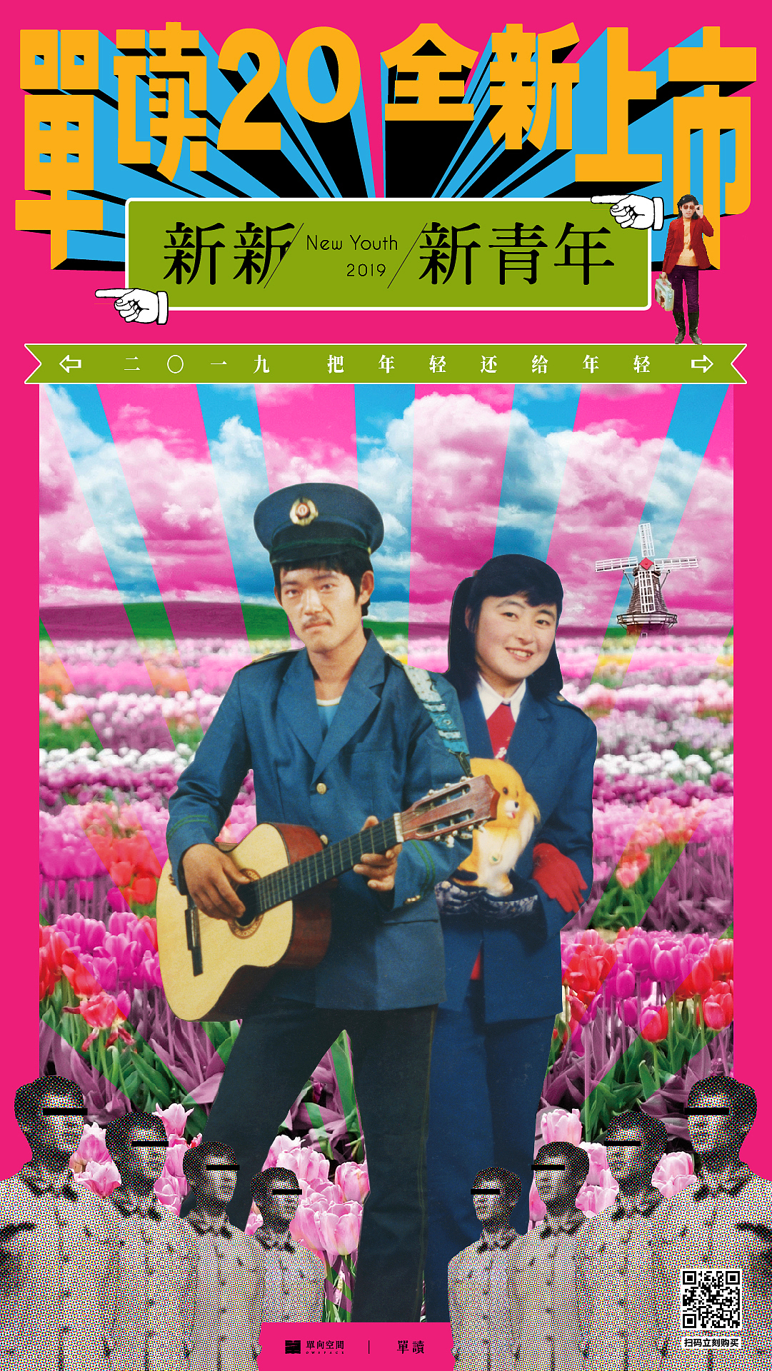 《单读20:新新新青年》