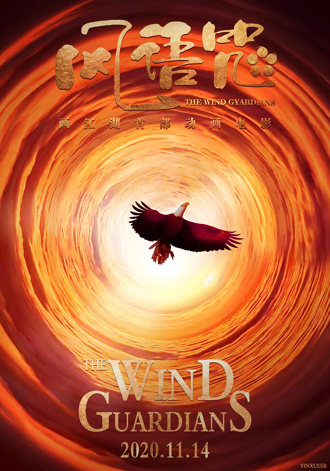 《风语咒》电影海报