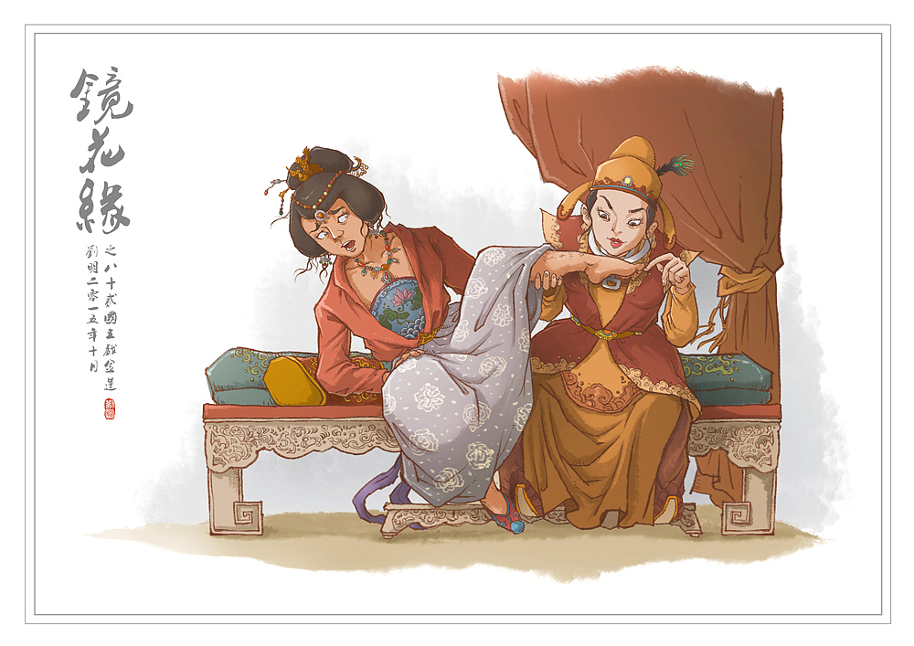 我的《镜花缘》(1-100)（图ZMzcwMjI1NTY=） - 创作习作 - 站酷设计师刘明de画画本子原创素材 - 站酷ZCOOL