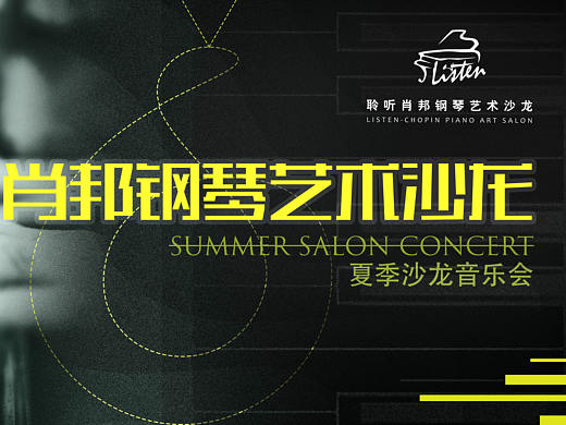 聆听肖邦钢琴艺术沙龙-夏季音乐会