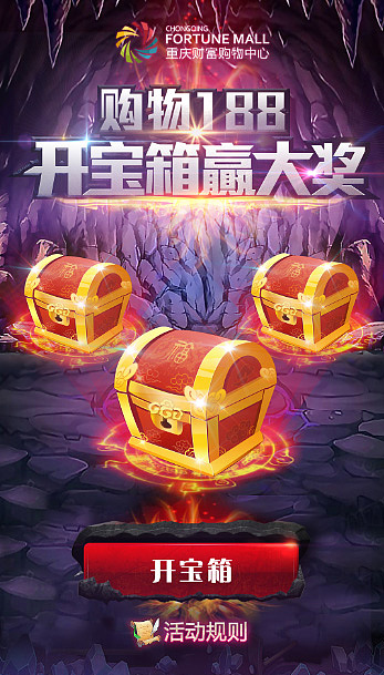 开宝箱活动