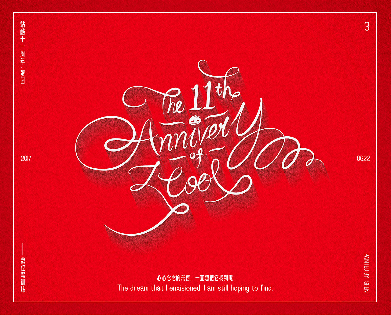 站酷十一周年贺图丨3（图ZODMyMjI0Njg=） - 海报 - 站酷设计师凹造型鸡原创素材 - 站酷ZCOOL