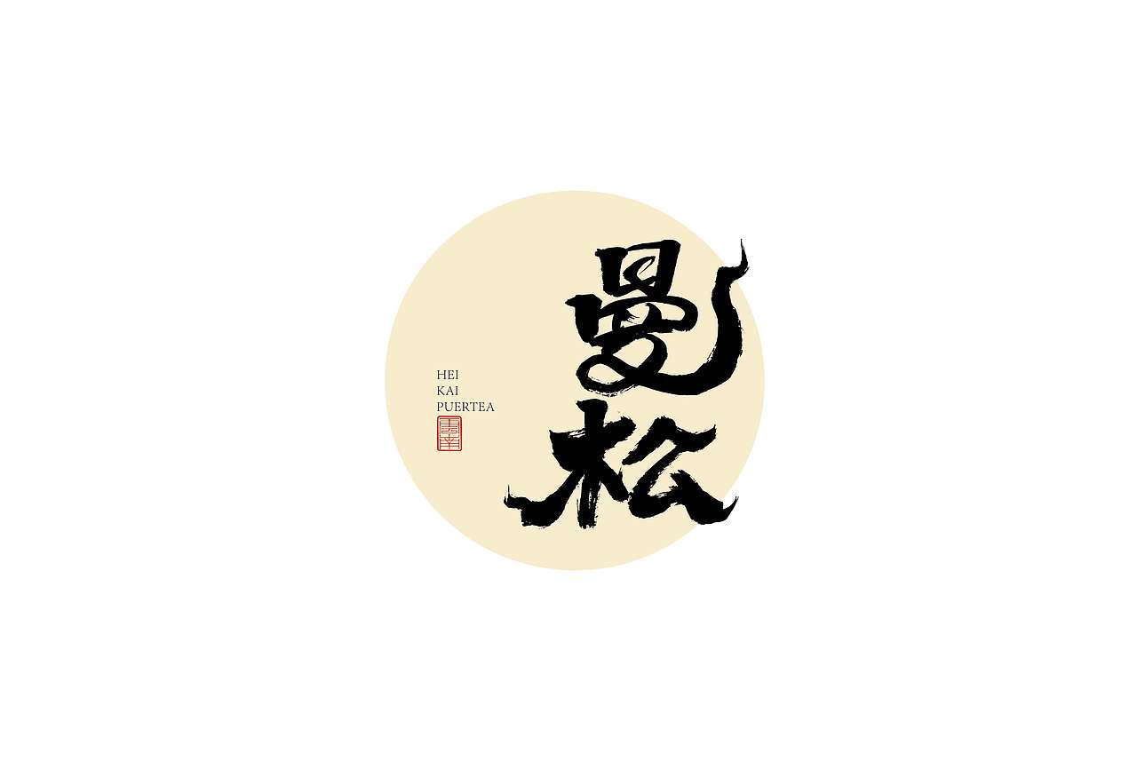 普洱茶包装书法字（图ZMzAzMzA4NDU2） - 包装 - 站酷设计师蘇子设计工作室原创素材 - 站酷ZCOOL