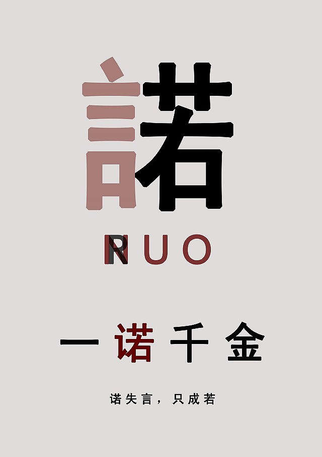 《一诺千金》海报设计