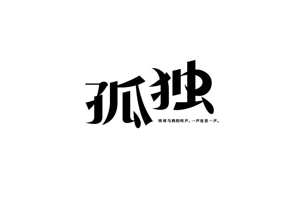 字体帮第2108篇（图ZMjgwNTExNzIw） - 字体/字形 - 站酷设计师字体帮原创素材 - 站酷ZCOOL