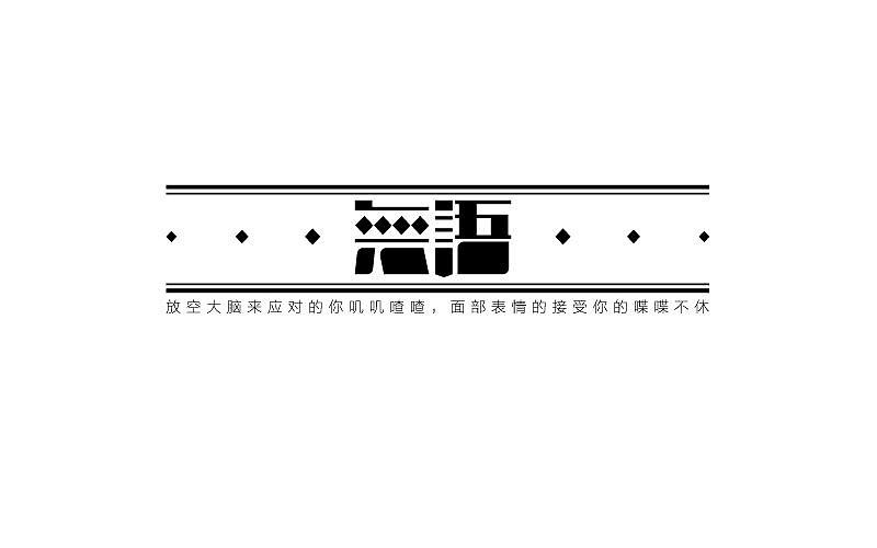 攒了一波字体帮（图ZNzk0MTI0MDA=） - 字体/字形 - 站酷设计师烦了_大叔原创素材 - 站酷ZCOOL