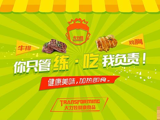 大力娃健身速食产品包装画面设计