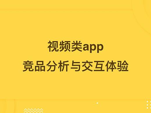 视频类app竞品分析与交互体验