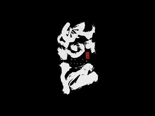 精选百款手写字体