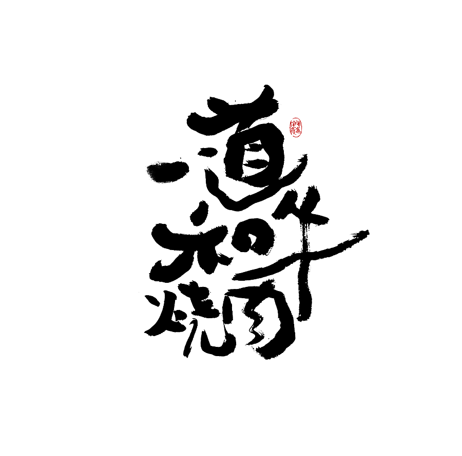 手写（图ZMjkzMTM5MTcy） - 字体/字形 - 站酷设计师毛遂字荐原创素材 - 站酷ZCOOL