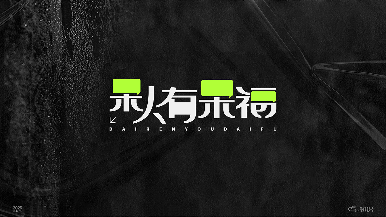 文艺趣味潮流个性字体设计丨初识