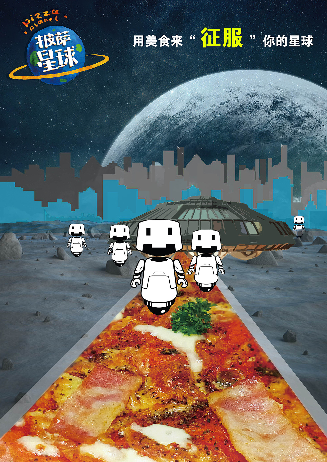 披萨星球 第八届大广赛披萨星球平面类作品 披萨海报 美食招贴 披萨星球大学生广告设计