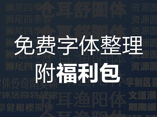 免费商用字体吐血整理，附字体安装包~