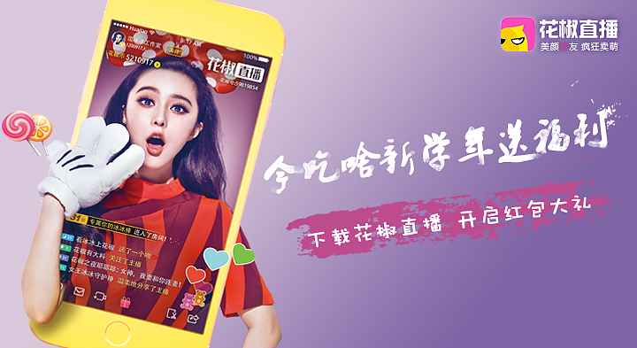 花椒直播和今吃啥合作