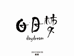 每日一字