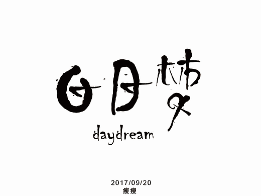每日一字
