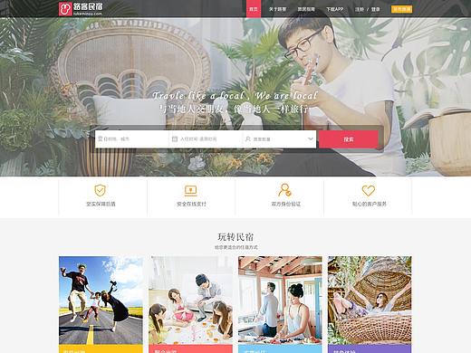 路客精品民宿（PC端网页改版）