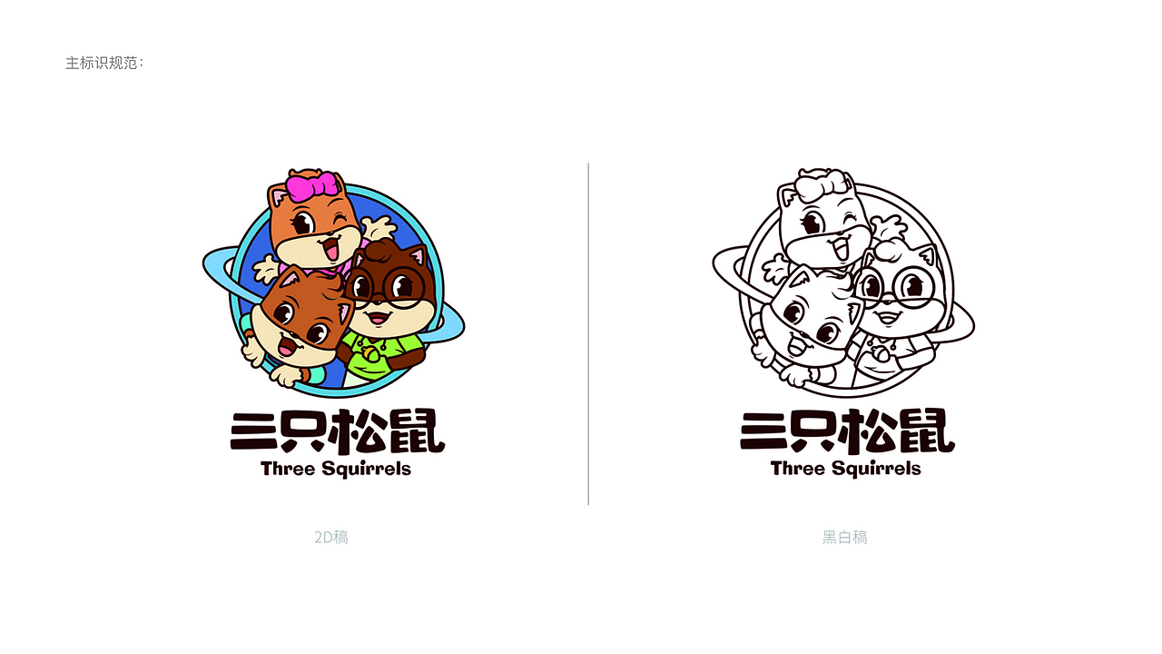 三只松鼠vi调整——【换个logo试一试】