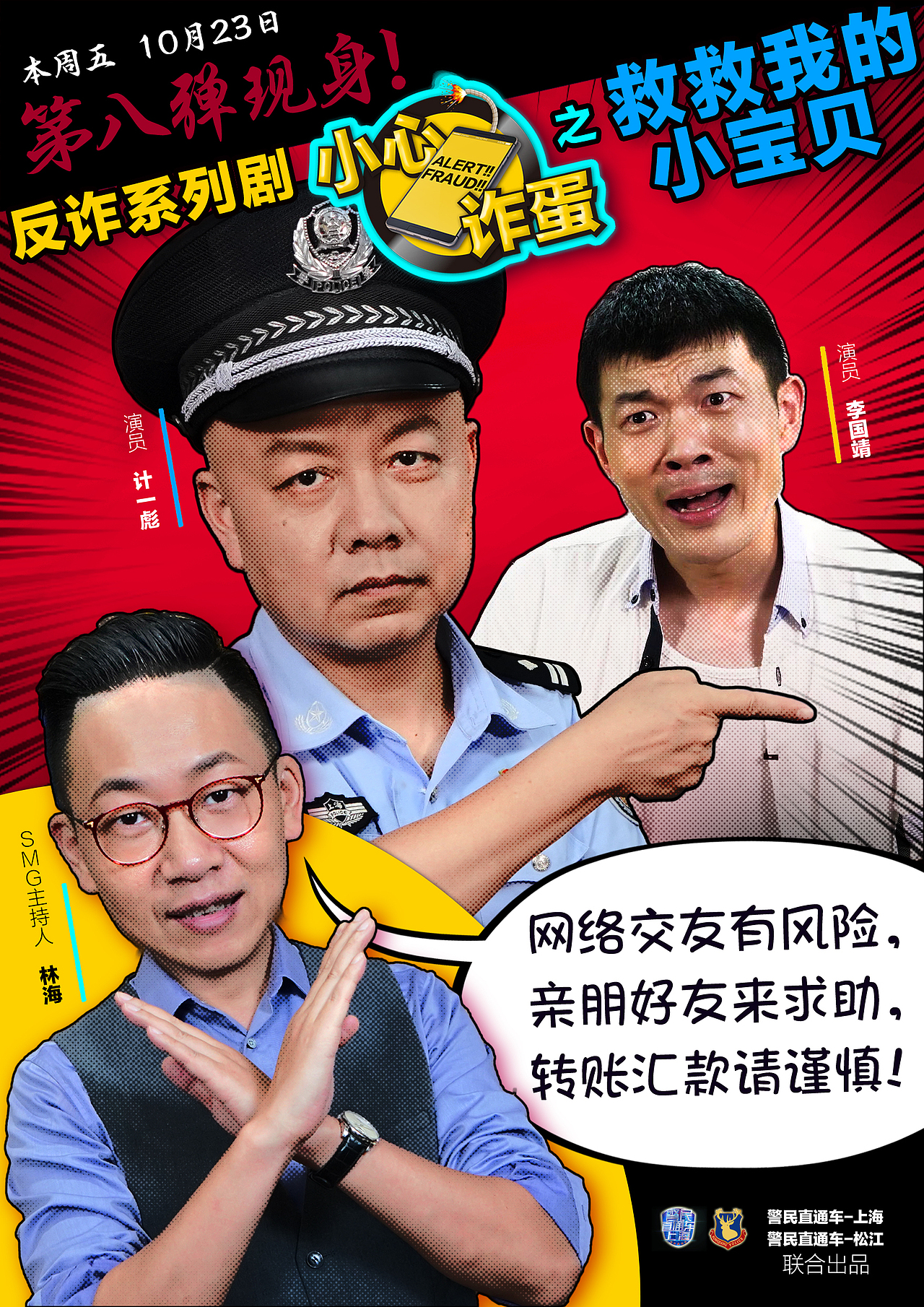 反诈骗微视频小心诈蛋部分推广海报