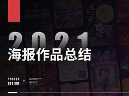 個人作品集-海報（游戲類）