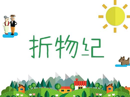 纪念系列 - 折纸icon小图标（个人主页-ZMjU4NDE2NTY=） - 其他 - 站酷设计师阿思SSS原创素材 - 站酷ZCOOL